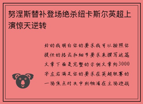 努涅斯替补登场绝杀纽卡斯尔英超上演惊天逆转