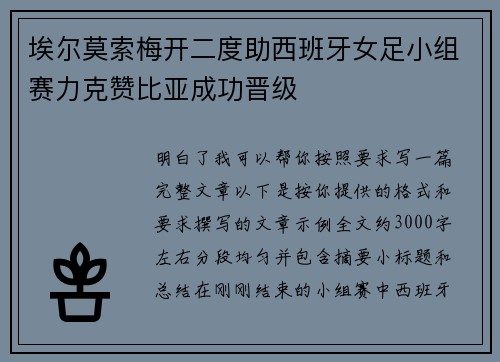 埃尔莫索梅开二度助西班牙女足小组赛力克赞比亚成功晋级