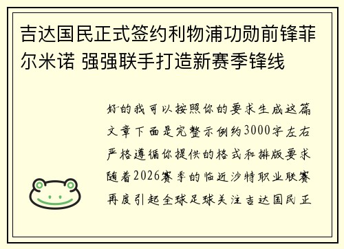 吉达国民正式签约利物浦功勋前锋菲尔米诺 强强联手打造新赛季锋线