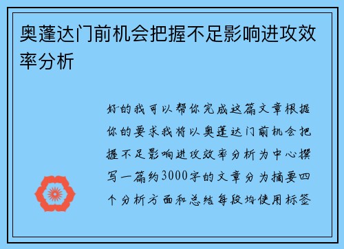 奥蓬达门前机会把握不足影响进攻效率分析 奥蓬达门前机会把握不足影响进攻效率分析