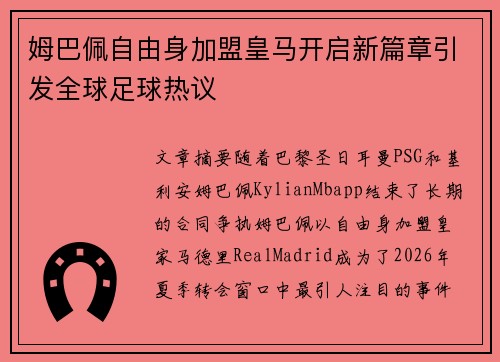 姆巴佩自由身加盟皇马开启新篇章引发全球足球热议 姆巴佩自由身加盟皇马开启新篇章引发全球足球热议