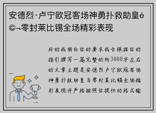 安德烈·卢宁欧冠客场神勇扑救助皇马零封莱比锡全场精彩表现 安德烈·卢宁欧冠客场神勇扑救助皇马零封莱比锡全场精彩表现