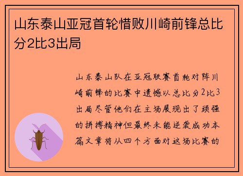 山东泰山亚冠首轮惜败川崎前锋总比分2比3出局