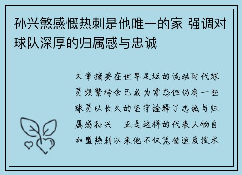 孙兴慜感慨热刺是他唯一的家 强调对球队深厚的归属感与忠诚 孙兴慜感慨热刺是他唯一的家 强调对球队深厚的归属感与忠诚