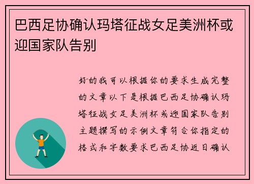 巴西足协确认玛塔征战女足美洲杯或迎国家队告别 巴西足协确认玛塔征战女足美洲杯或迎国家队告别