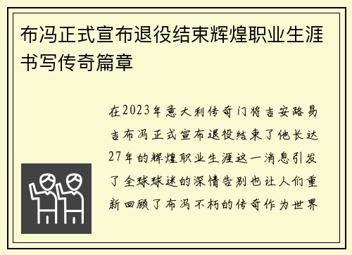 布冯正式宣布退役结束辉煌职业生涯书写传奇篇章 布冯正式宣布退役结束辉煌职业生涯书写传奇篇章