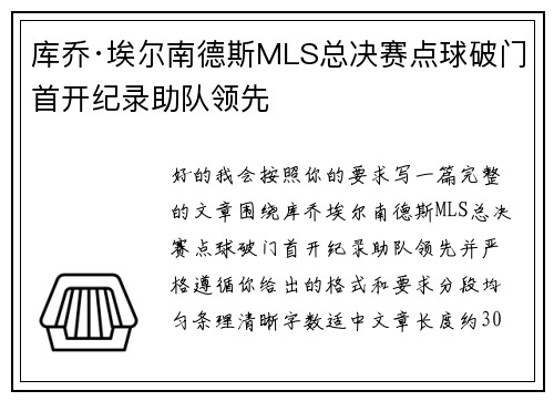 库乔·埃尔南德斯MLS总决赛点球破门首开纪录助队领先 库乔·埃尔南德斯MLS总决赛点球破门首开纪录助队领先