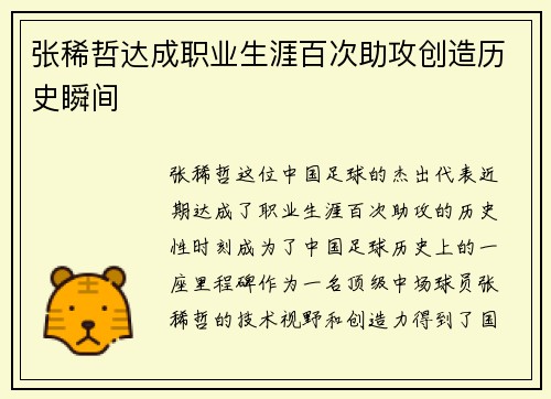 张稀哲达成职业生涯百次助攻创造历史瞬间