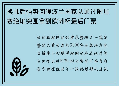 换帅后强势回暖波兰国家队通过附加赛绝地突围拿到欧洲杯最后门票