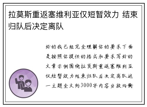 拉莫斯重返塞维利亚仅短暂效力 结束归队后决定离队 拉莫斯重返塞维利亚仅短暂效力 结束归队后决定离队
