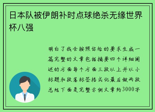 日本队被伊朗补时点球绝杀无缘世界杯八强