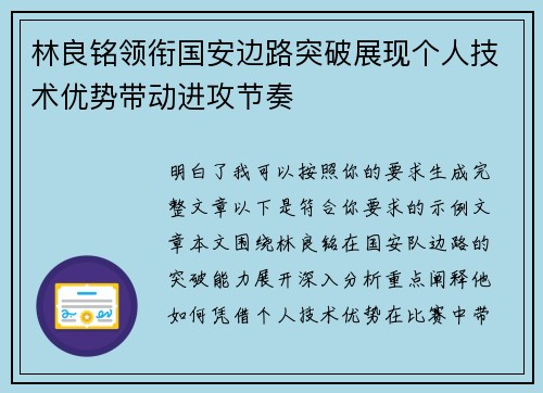 林良铭领衔国安边路突破展现个人技术优势带动进攻节奏