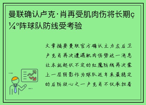 曼联确认卢克·肖再受肌肉伤将长期缺阵球队防线受考验