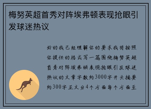 梅努英超首秀对阵埃弗顿表现抢眼引发球迷热议