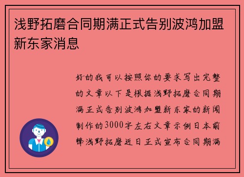 浅野拓磨合同期满正式告别波鸿加盟新东家消息 浅野拓磨合同期满正式告别波鸿加盟新东家消息