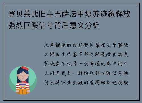 登贝莱战旧主巴萨法甲复苏迹象释放强烈回暖信号背后意义分析