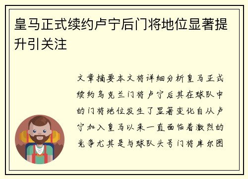 皇马正式续约卢宁后门将地位显著提升引关注