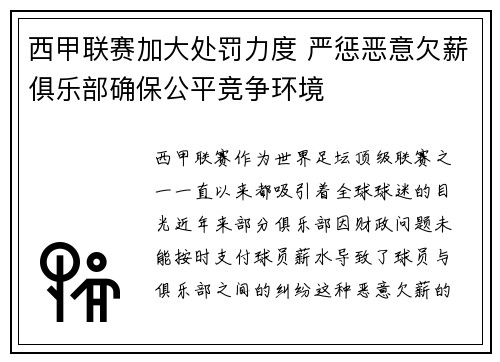 西甲联赛加大处罚力度 严惩恶意欠薪俱乐部确保公平竞争环境 西甲联赛加大处罚力度 严惩恶意欠薪俱乐部确保公平竞争环境