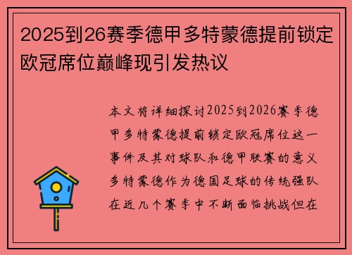 2025到26赛季德甲多特蒙德提前锁定欧冠席位巅峰现引发热议