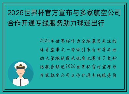 2026世界杯官方宣布与多家航空公司合作开通专线服务助力球迷出行