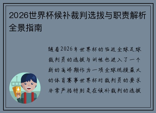 2026世界杯候补裁判选拔与职责解析全景指南