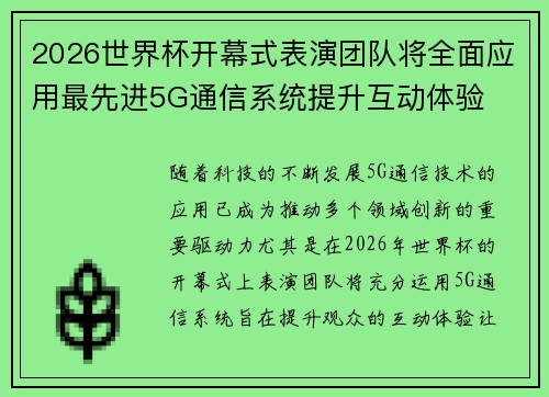 2026世界杯开幕式表演团队将全面应用最先进5G通信系统提升互动体验