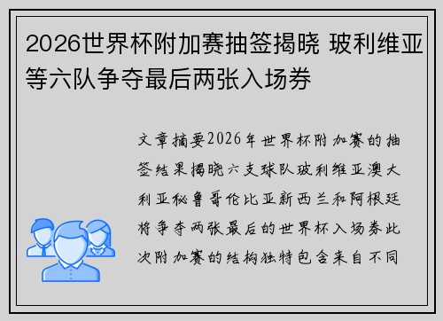 2026世界杯附加赛抽签揭晓 玻利维亚等六队争夺最后两张入场券
