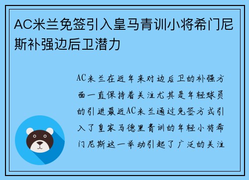 AC米兰免签引入皇马青训小将希门尼斯补强边后卫潜力