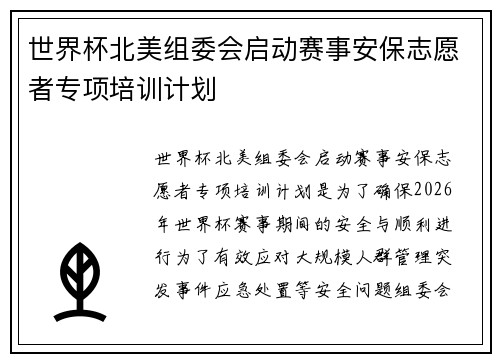 世界杯北美组委会启动赛事安保志愿者专项培训计划