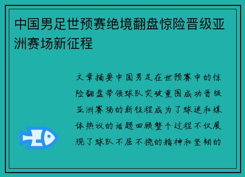 中国男足世预赛绝境翻盘惊险晋级亚洲赛场新征程