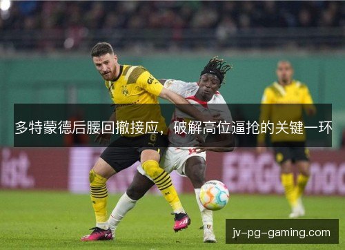 多特蒙德后腰回撤接应，破解高位逼抢的关键一环
